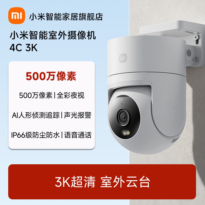 小米室外摄像机4C3K监控摄像头家用远程手机无线网线摄影头高清