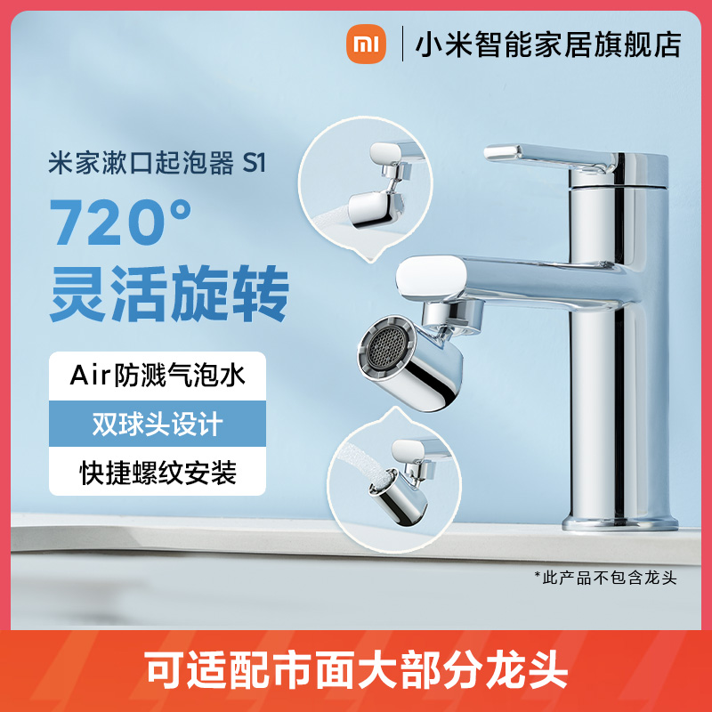 小米米家漱口起泡器S1水龙头起泡器家用洗脸盆水龙头嘴水嘴