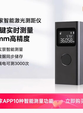 米家智能激光测距仪电子测量尺高精度距离仪量房仪电子尺小米官方