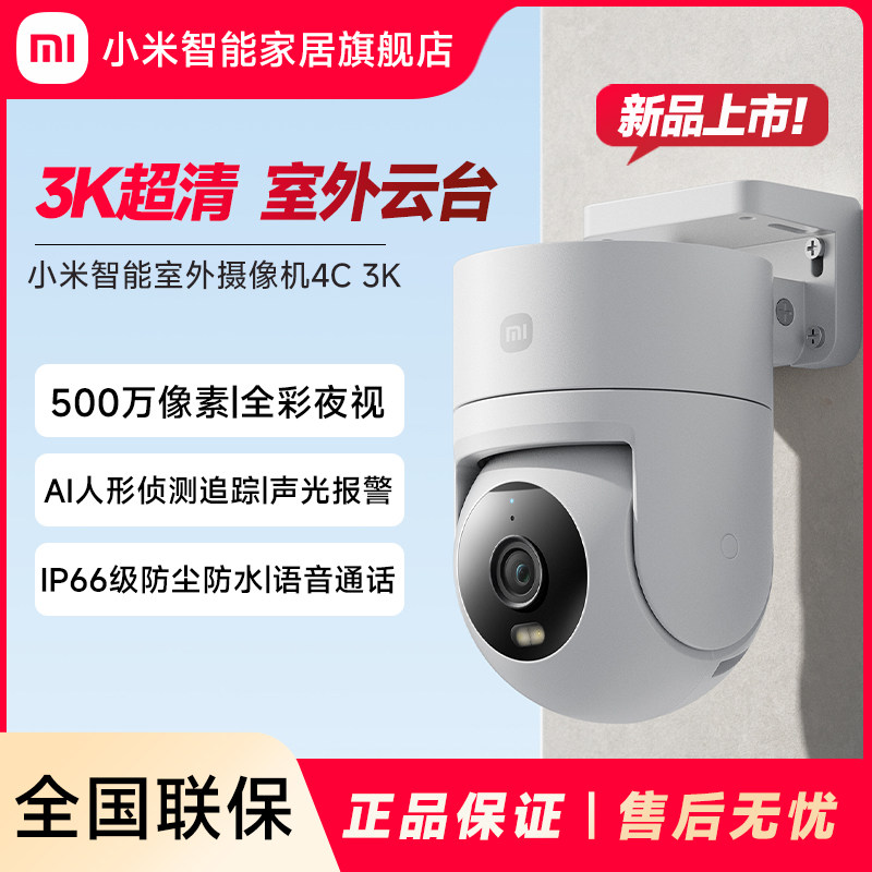 小米室外摄像机4C3K监控摄像头家用远程手机无线网线摄影头高清