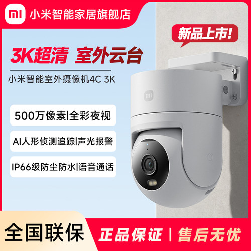 小米室外摄像机4C3K监控摄像头家用远程手机无线网线摄影头高清