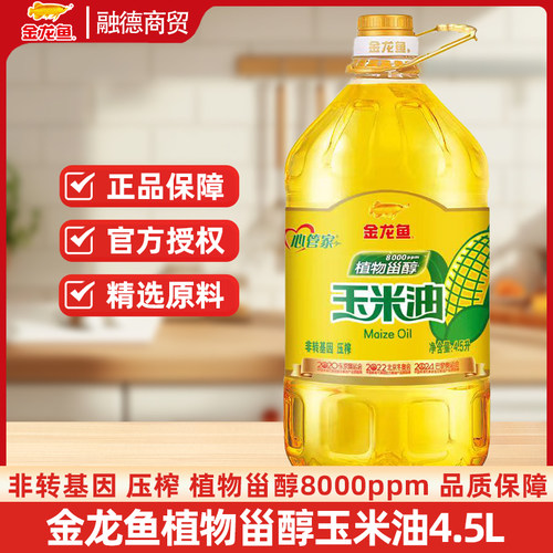 金龙鱼植物甾醇玉米油4.5L食用油 物理压榨 蛋糕烘培烹饪玉米油/B
