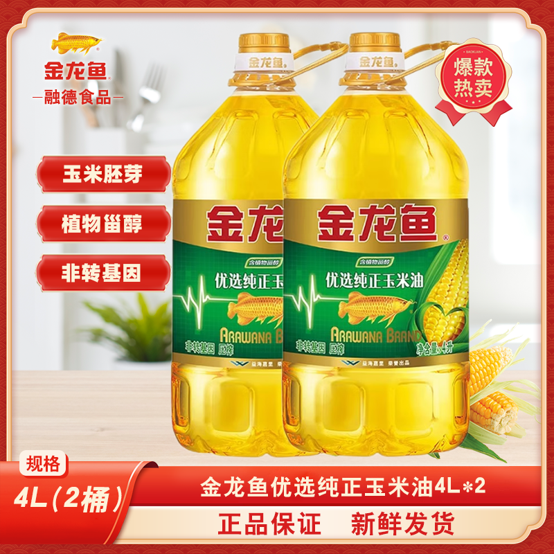纯正金龙鱼玉米油金龙鱼