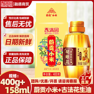 胡姬花158ml*1瓶小榨古法花生油家庭装+香满园蔚贡小米400g*1袋