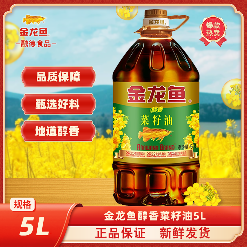 百亿1/金龙鱼醇香菜籽油5L升大桶装醇香菜油家用食用油炒菜烹饪