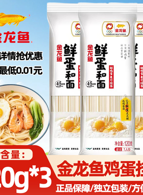 【芭芭农场】金龙鱼鲜蛋和面120g3袋挂面小包装方便速食早餐面条