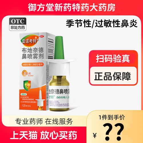[雷诺考特]布地奈德鼻喷雾剂64μg*120喷*1支/盒过敏性鼻炎鼻炎过敏