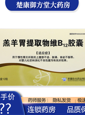 羔羊胃提取物维B12胶囊 12粒/盒食欲不振上腹部不适 胀满
