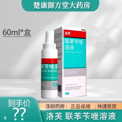 【洛芙】联苯苄唑溶液1%*60ml*1瓶/盒
