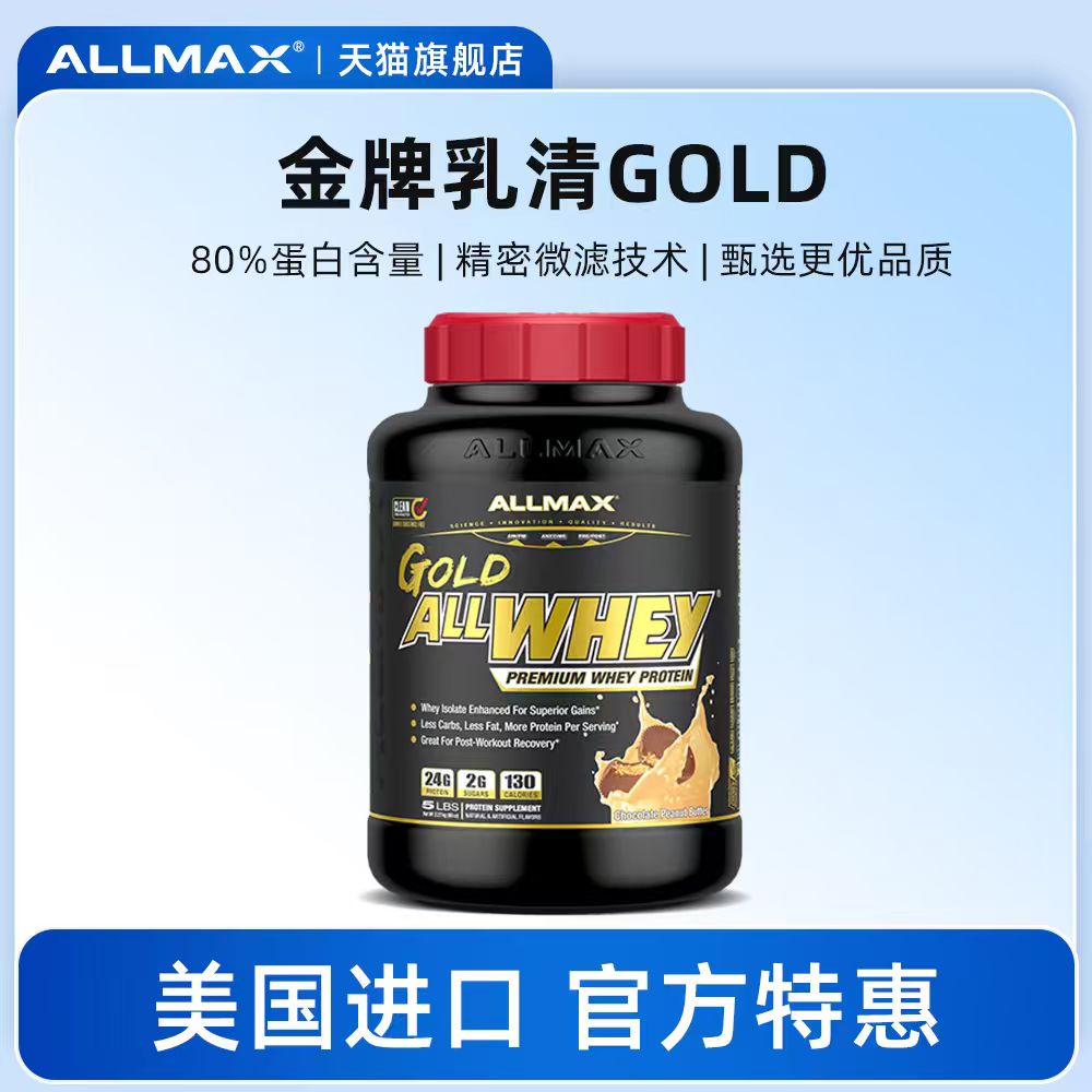 ALLMAX金标纯乳清蛋白粉增肌健肌