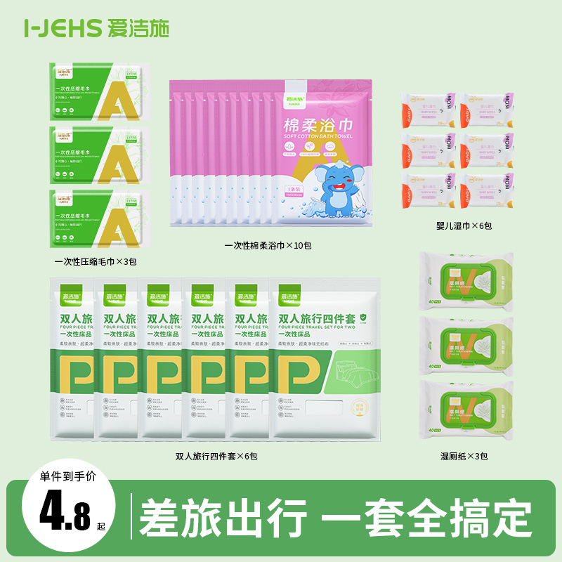 爱洁施一次性便携出行套装