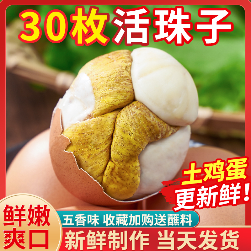 30枚30枚活珠子新鲜天五香味毛蛋