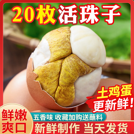 20枚活珠子新鲜13天五香味毛蛋活珠子熟开袋即食毛鸡蛋钢化蛋批发