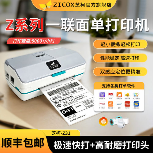 【正品】芝柯面单标签打印机