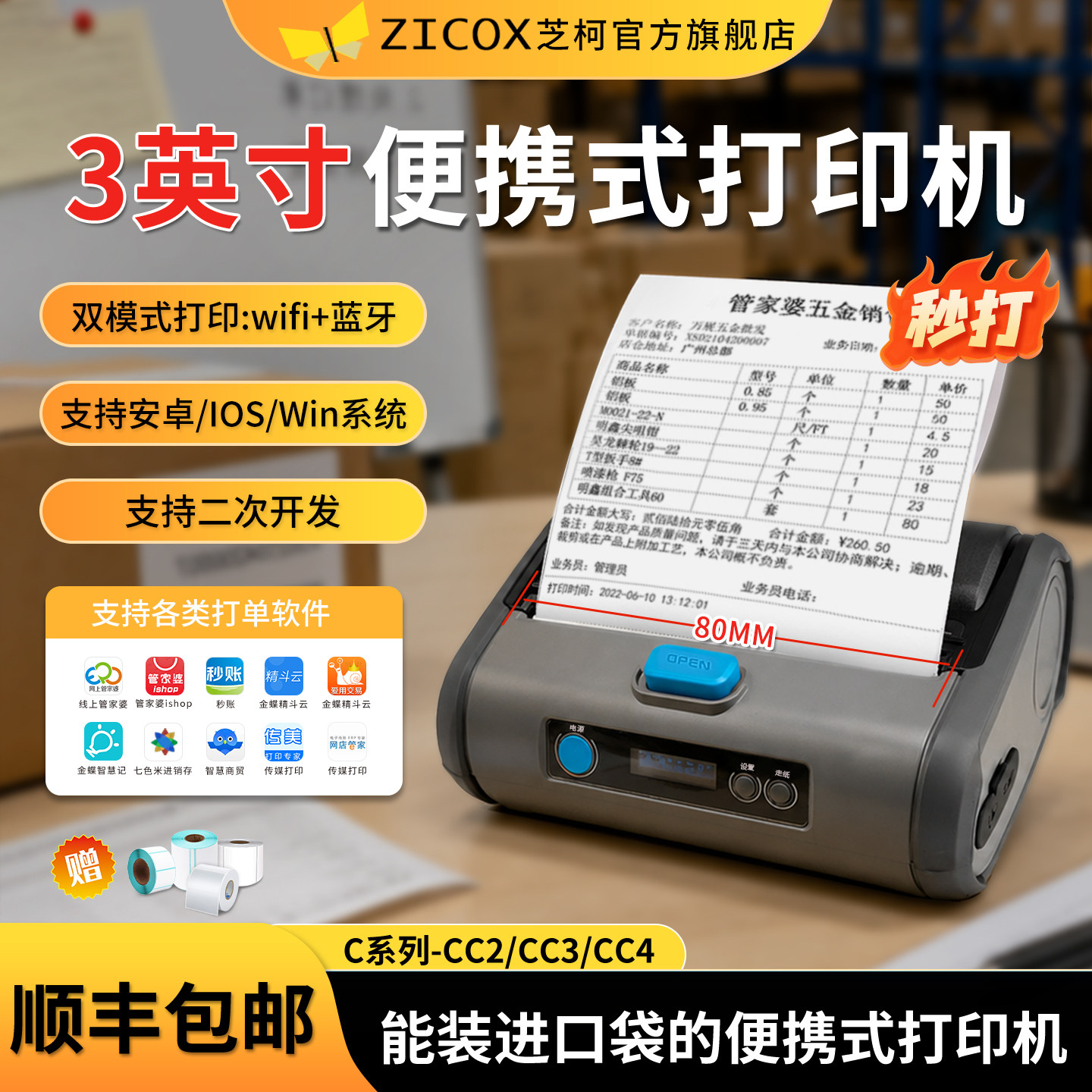 zicox芝柯CC3/CC4便携式驿站打印机80mm条码标签打印CS3无线蓝牙金蝶管家婆安能丹鸟手持标签热敏打印机110mm