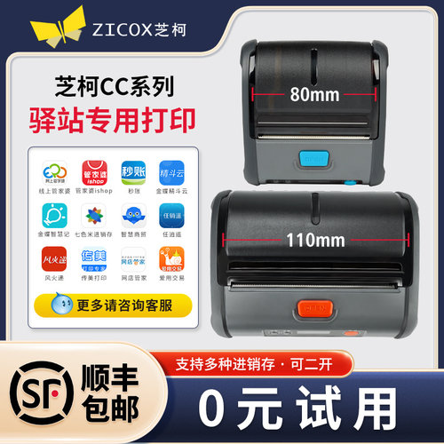 【假一赔十】芝柯驿站打印机