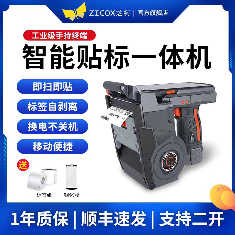 优博讯pda手持终端工业级芝柯智能贴标一体机快贴侠顺丰快递打单机物流分拣仓储生产报工MES危废标打印贴标机