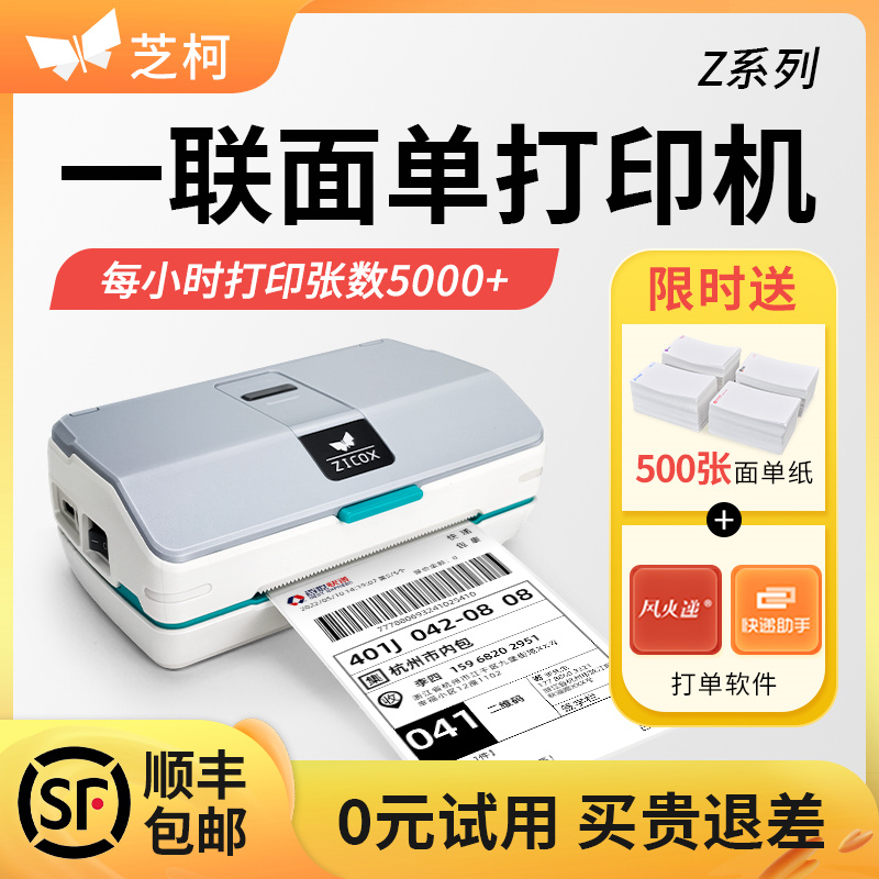 【正品】芝柯面单标签打印机