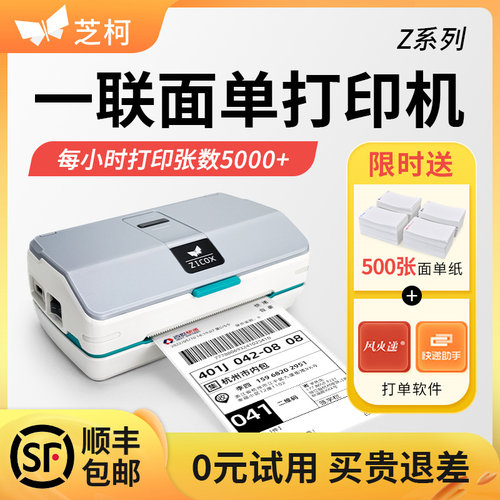 【正品】芝柯面单标签打印机