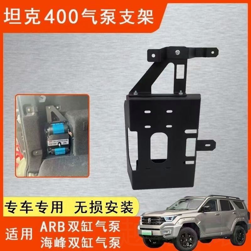 坦克400后备箱气泵固定架气泵架