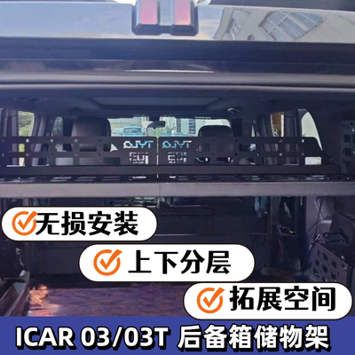 奇瑞ICAR03/03T后备箱置物架尾箱拓展收纳横架车内饰改装配件用品