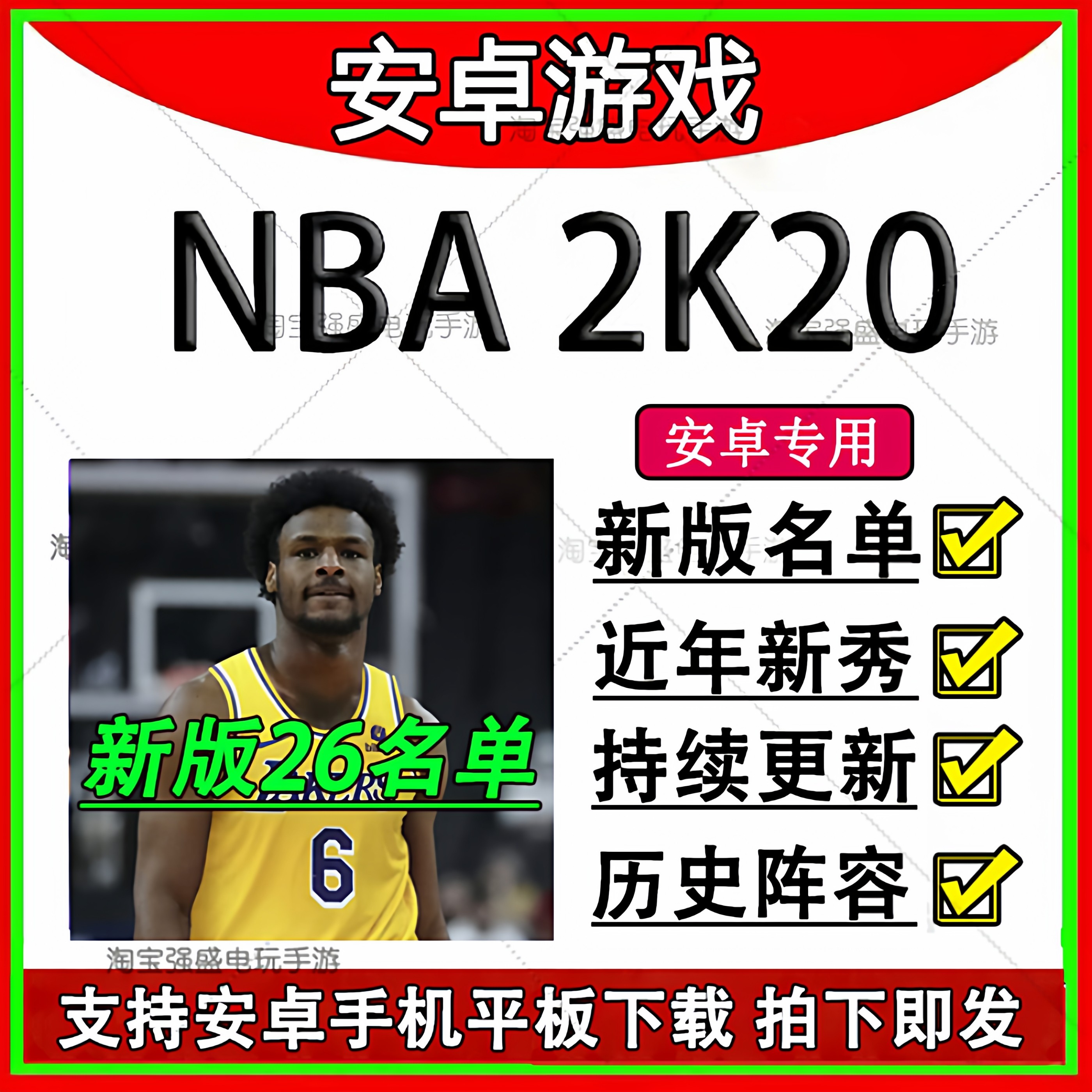 NBA2K20安卓手机版 26赛季新阵容名单存档 安卓手机平板单机游戏