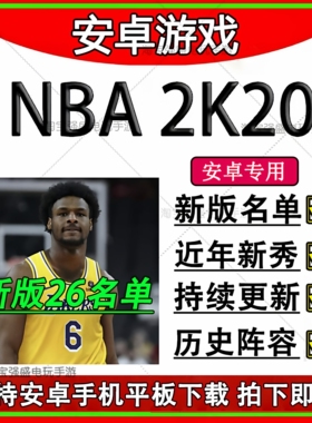 nba2k20安卓手机版游戏 26赛季新名单历史球星无限金币存档单机