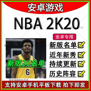 NBA2K20安卓手机版 26赛季新阵容名单存档 安卓手机平板单机游戏