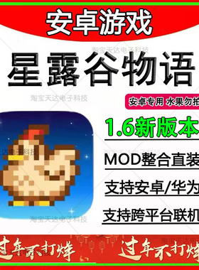 星露谷物语安卓汉化1.6.15Mod美化直装版 安卓鸿蒙手机平板游戏