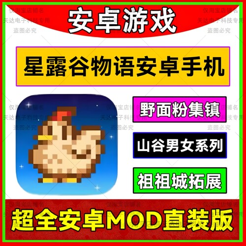 星露谷物语安卓1.6直装MOD美化版集镇野面粉祖祖城山谷男女拓展包