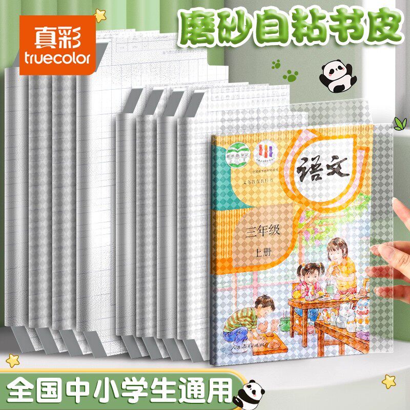 真彩包书皮自粘透明书套保护套贴书膜磨砂套装16k书皮纸封面书套