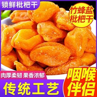 竹盐枇杷干原味无添加官方旗舰店正品 福建云霄特产琵琶干川贝甘草