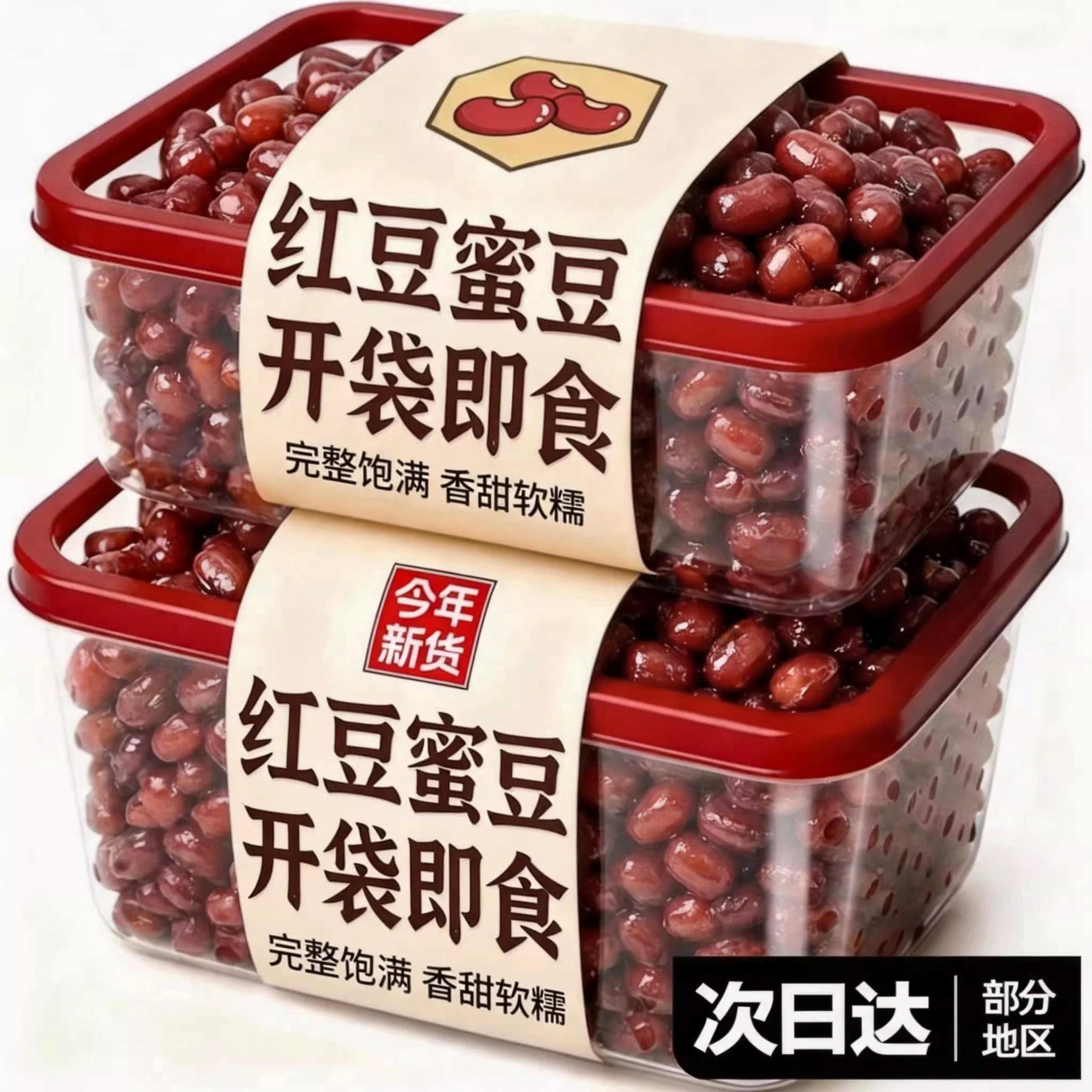 免煮特级红豆蜜豆即食小包装官方旗舰店商用低糖烘焙奶茶专用