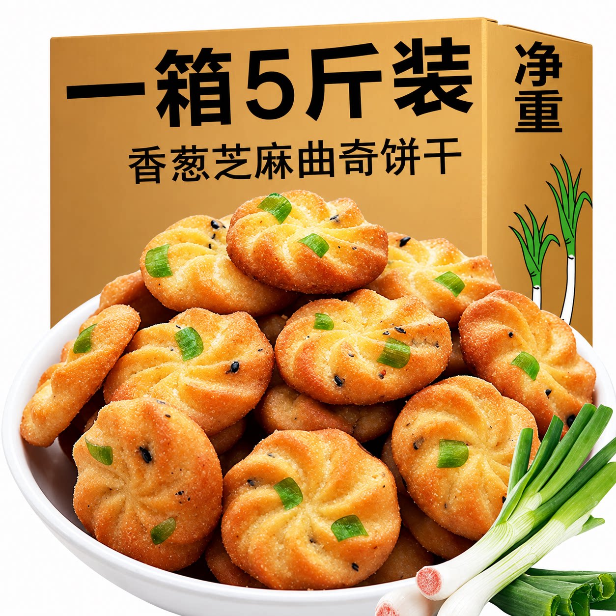 香葱曲奇饼干散装多口味5斤咸味葱油芝麻饼干整箱夜宵零食旗舰店