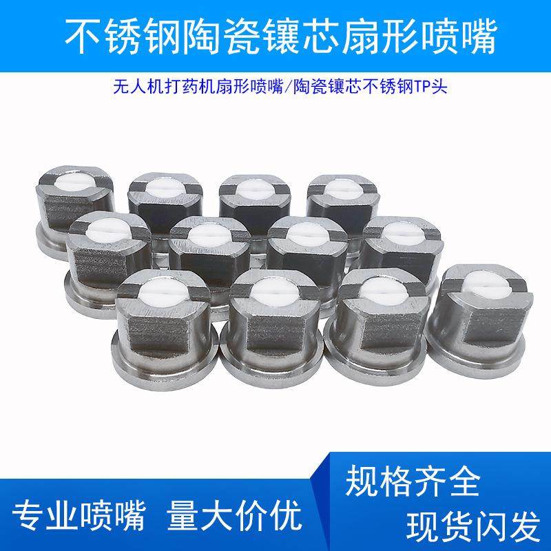 不锈钢陶瓷TP头农用无人机打药喷嘴农业喷药雾化扇形喷头农业植保,农机/农具/农膜,农机配件,淘宝优惠券,粉丝福利购,淘宝优惠卷