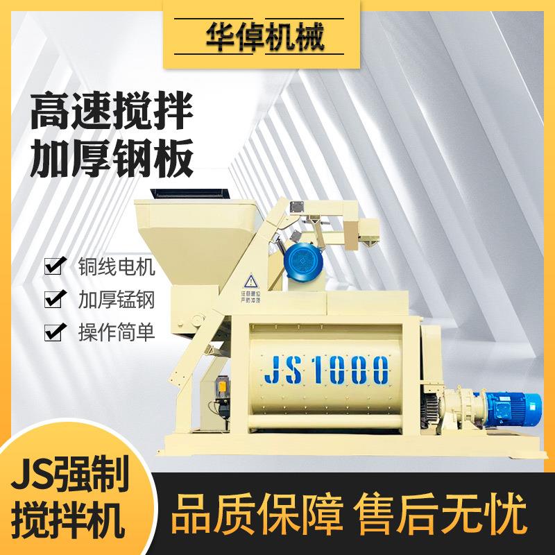混凝土搅拌机JS1000双电机强制式搅拌站商砼水泥砂浆机器设备湿拌