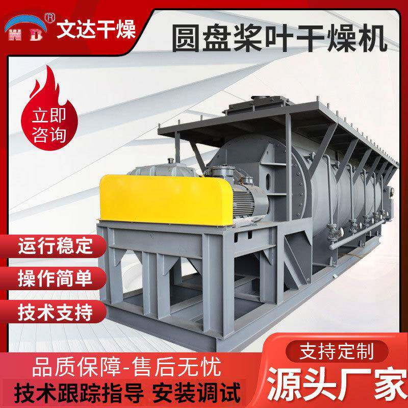 硫精矿粉适用圆盘式污泥桨叶干燥机碳酸钙烘干设备圆盘污泥干燥机