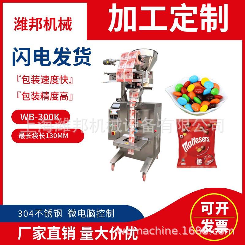 上海厂家直销定制全自动巧克力豆包装机玉米花生小颗粒高速包装机