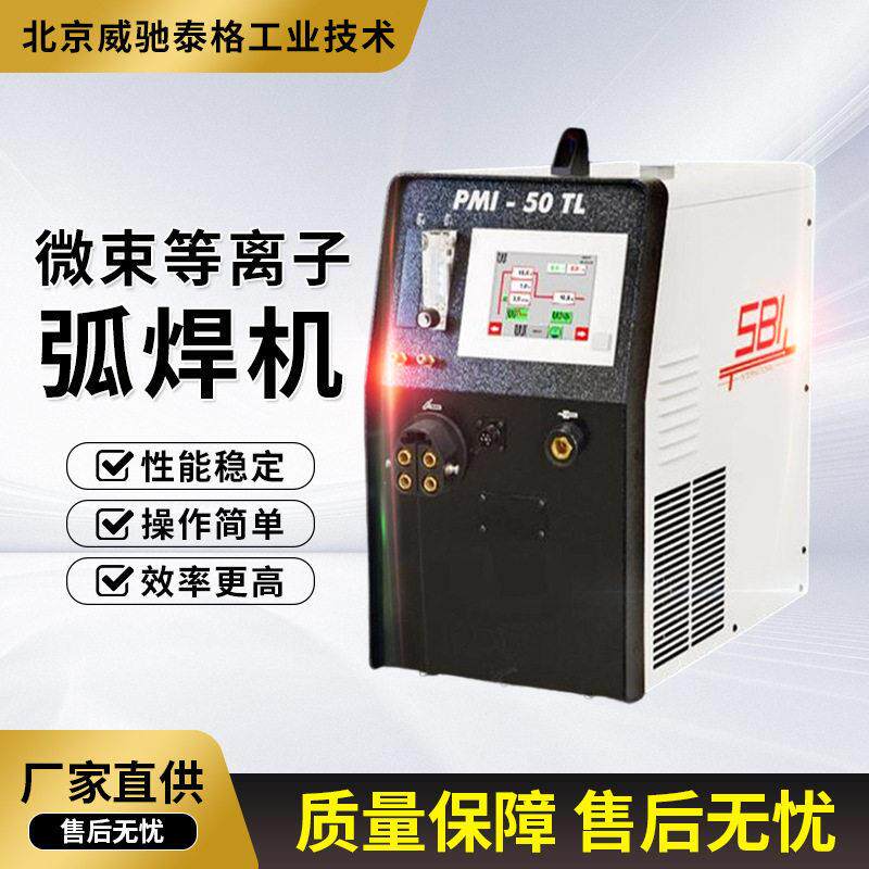 微束等离子焊机PMI-50TL医疗导丝焊接智能便携设备效两用脉冲