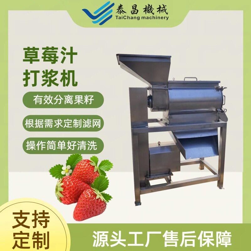 商用草莓汁打浆机小型草莓饮料榨汁机器草莓果浆全套流水线设备