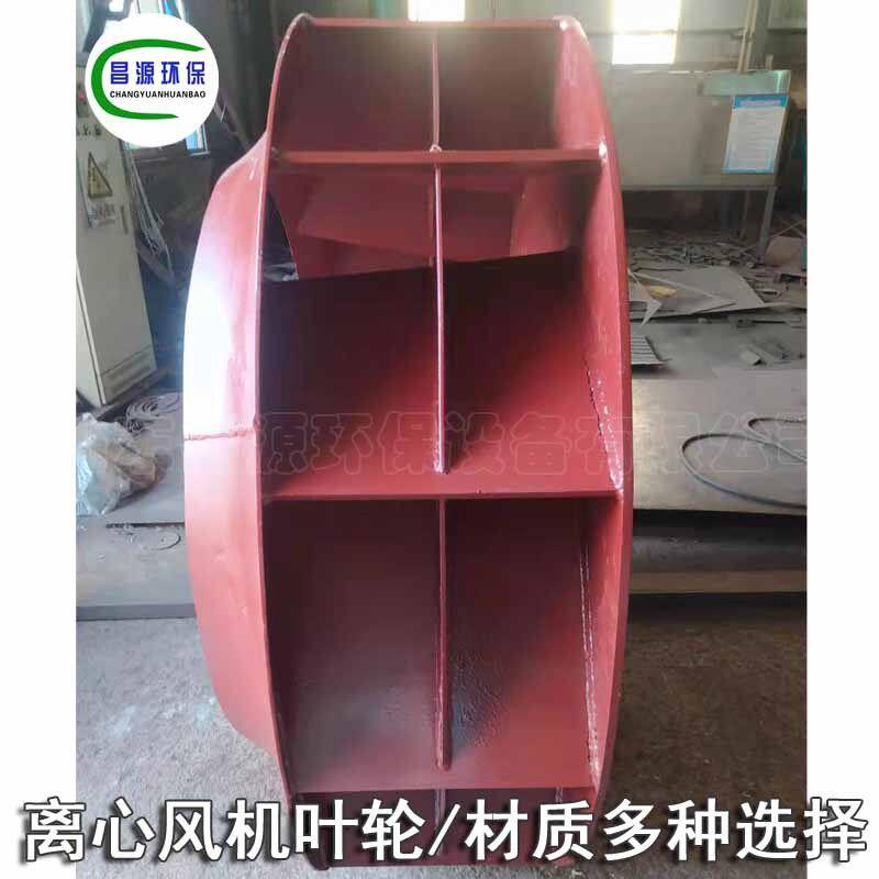 昌源离心风机叶轮 型号参数材质多种选择 风机机壳 离心风机配件