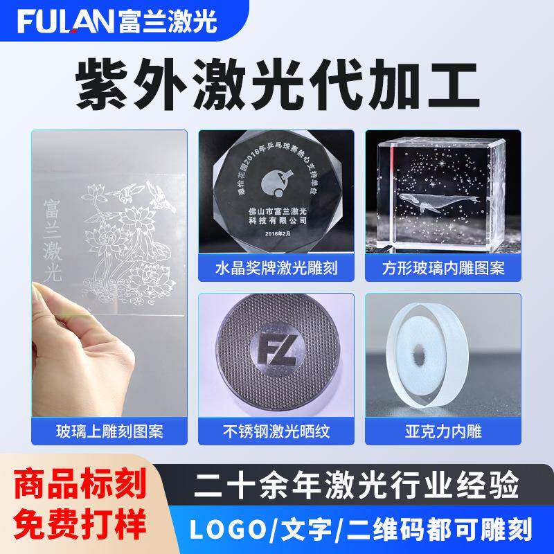 富兰高性价比紫外激光雕刻代加工 成本控制激光雕刻打标图案LOGO