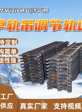 I140V调节轨道 抗拉强度高调节轨道 整体稳定性好矿用调节轨道