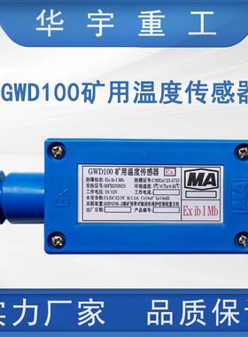 华宇供应GWD100矿用温度传感器煤矿专用高品质本安型度传感器