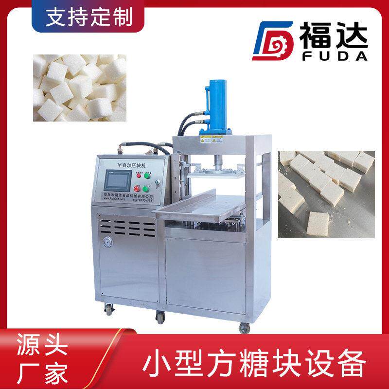 福达糖粉压块机压实程度可调薄厚不同 模具可定小型方糖块设备