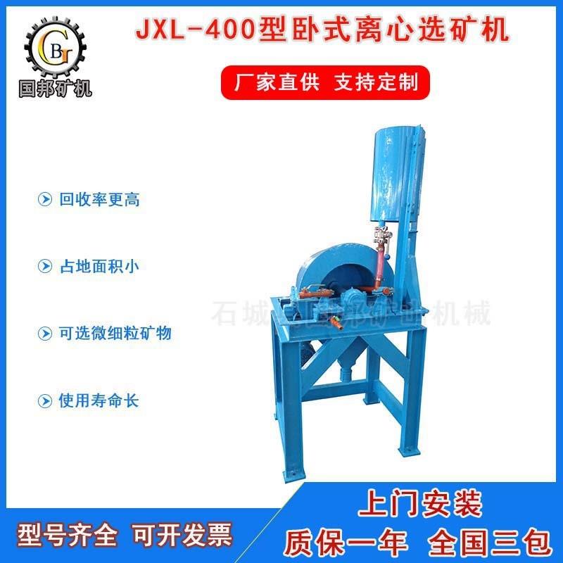 供应JXL-400卧式离心选矿机 实验室用微细粒贵重金属重力选矿设备
