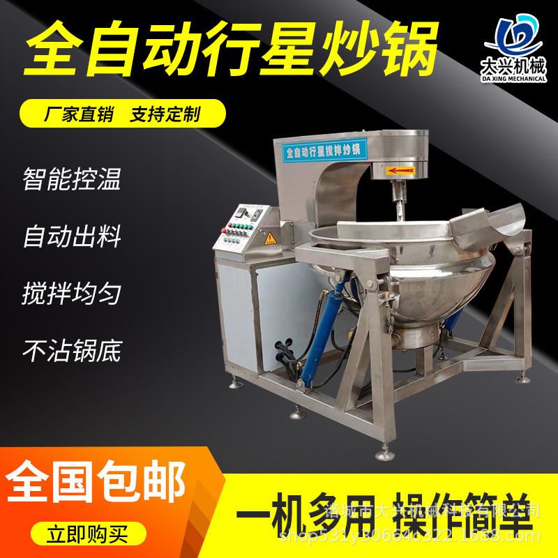 全自动多爪行星搅拌炒锅商用大型辣椒酱炒锅麻辣酱海鲜酱料加工锅