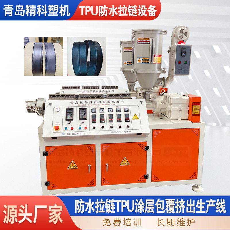 TPU覆合防水拉链挤出机 TPU热熔胶粘合尼龙拉链挤出机
