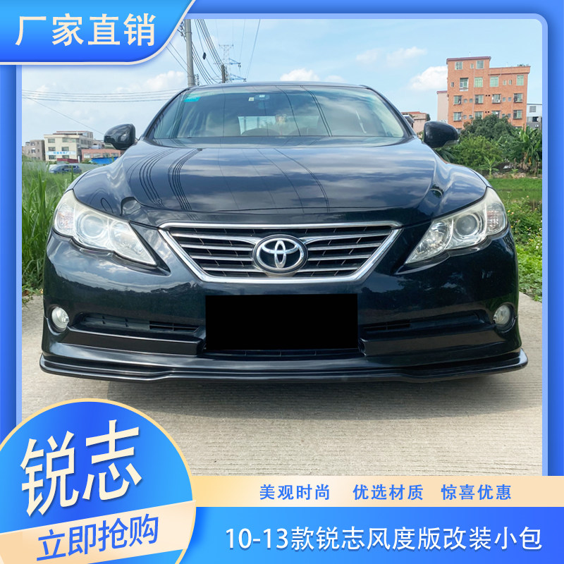 适用于10-13款锐志风度版大小包围全车改装锐志风度前唇侧裙后唇