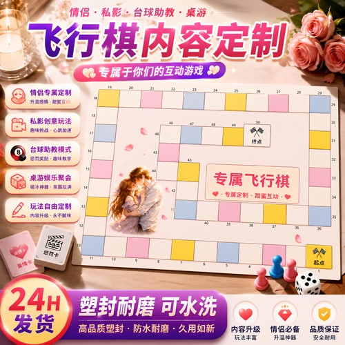 情侣飞行棋定制版互动DIY私影KTV酒店微醺游戏情侣礼物专属玩法